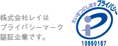 プライバシーマーク