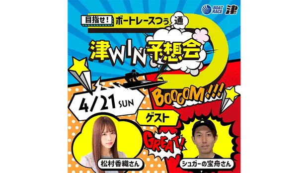 ボートレース津｜目指せ！ボートレースつぅ 津WIN予想会