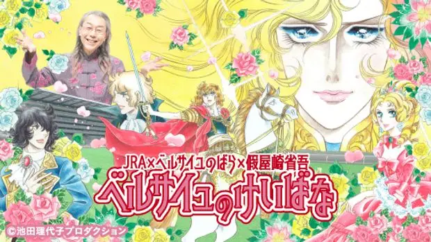JRA | ベルサイユのけいばな