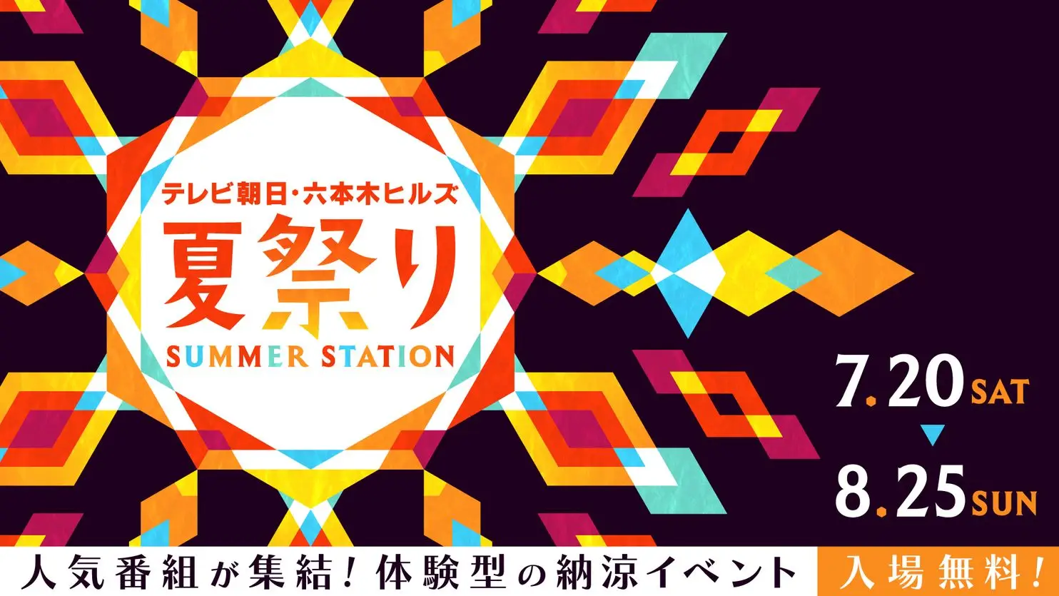 テレビ朝日・六本木ヒルズ 『夏祭り SUMMER STATION 2024』が今年も開催！ 株式会社レイもコンテンツ制作に協力しました