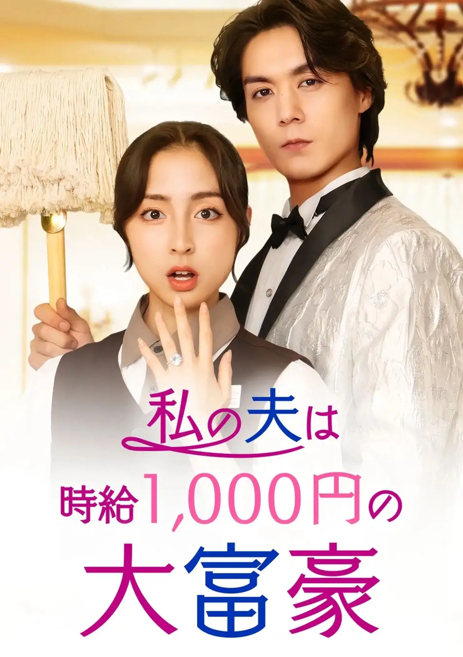 “世界で愛される”ショートドラマ「私の夫は時給1,000円の大富豪」の制作を担当