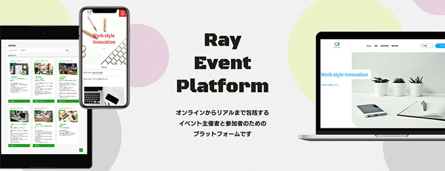 オンラインイベントからリアルイベントまで包括するプラットフォーム ”Ray Event Platform” を発表