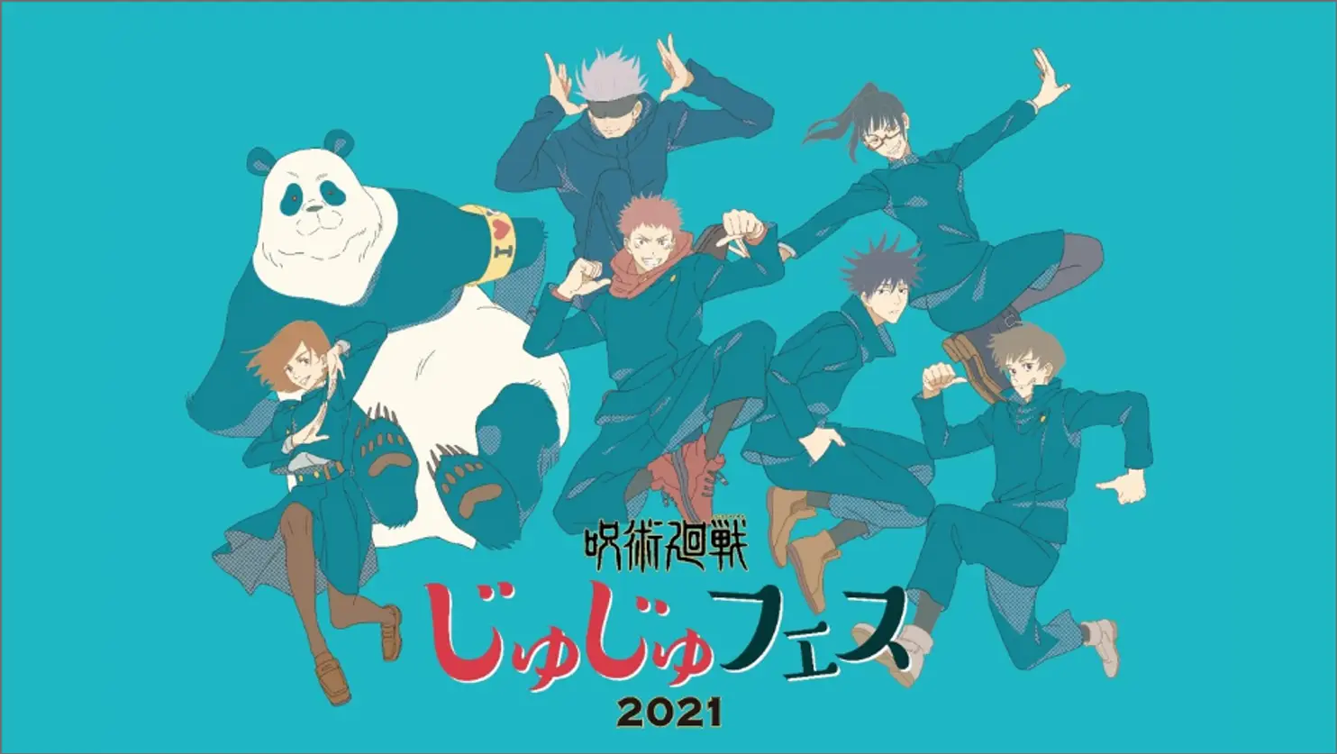 呪術廻戦 じゅじゅフェス2021