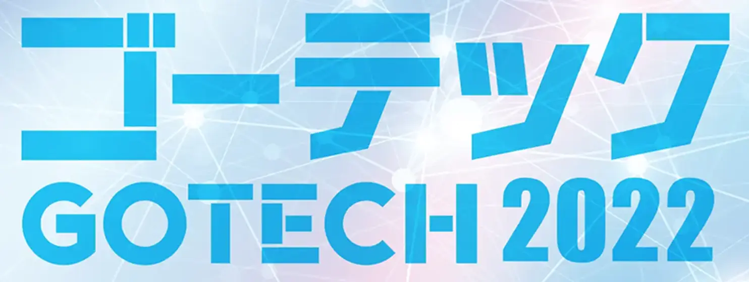 テレビ朝日グループ会社・系列各局による技術展示会「ゴーテック2022」に、『360°特命係』を共同出展いたします。