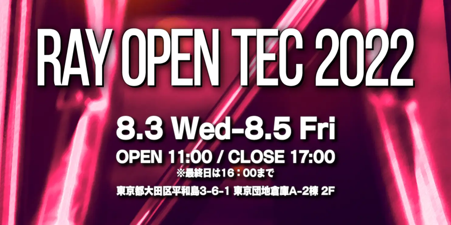 イベント事業本部 「Ray OPEN TEC 2022」 開催のお知らせ