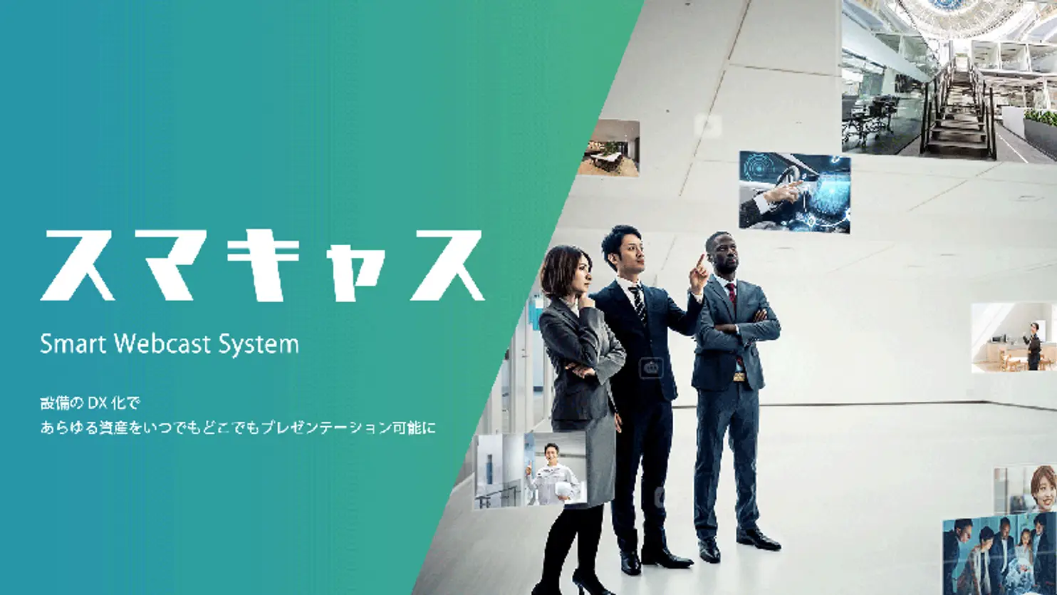 オンラインプレゼンテーションをスマート化する、演出管理システム「スマキャス- Smart Webcast System -」を発表