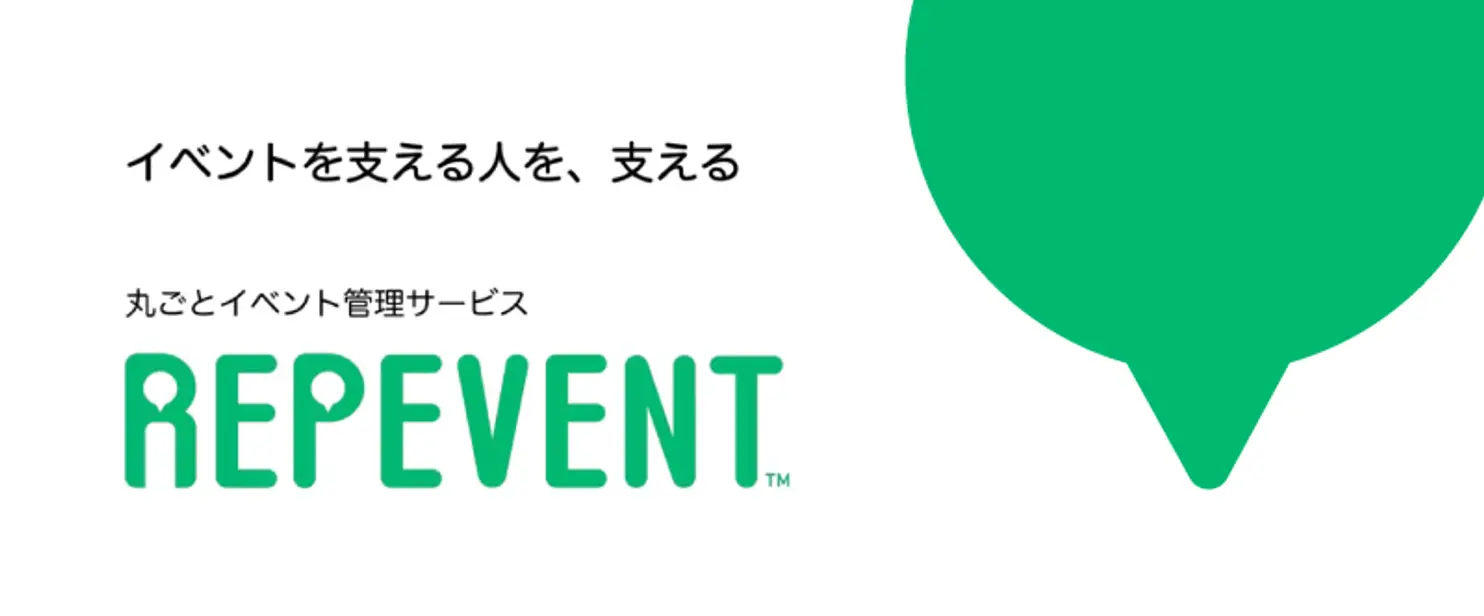 丸ごとイベント管理サービス「REPEVENT™」をリリースしました
