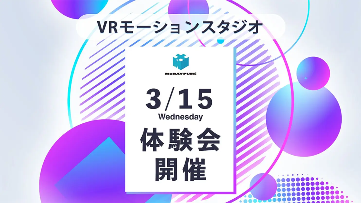VRモーションスタジオ始動！ 3月15日（水）体験会開催
