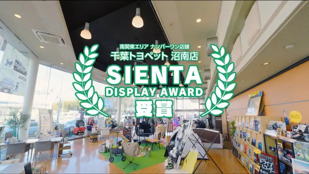 SIENTA DISPLAY AWARD 最優秀販売店CM