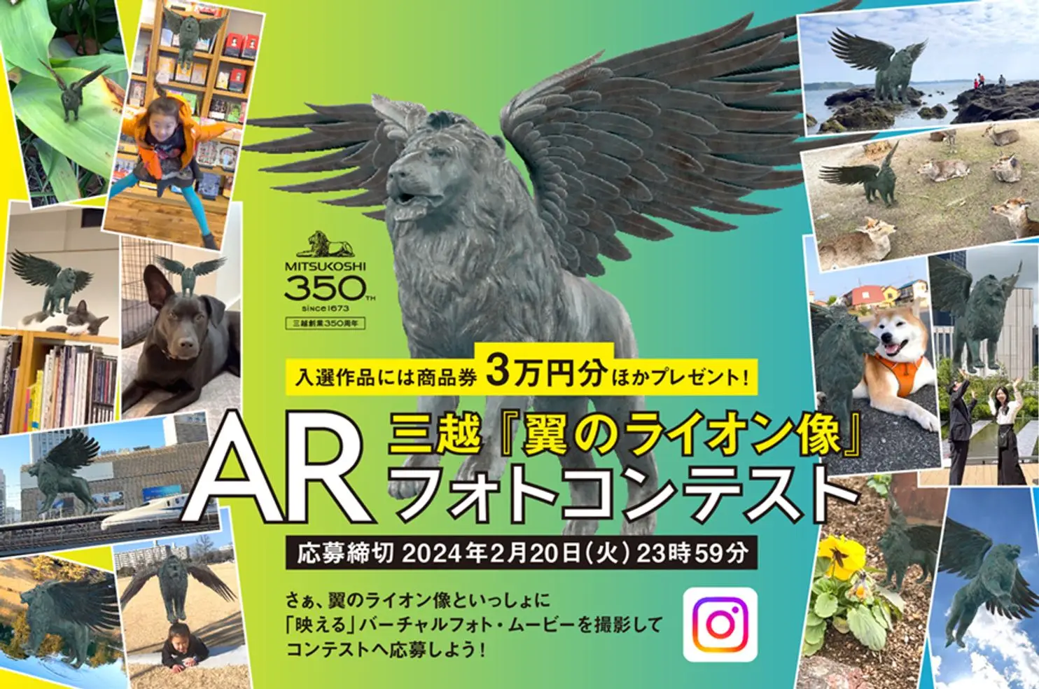 三越創業350周年記念企画 「翼のライオン像ARフォトコンテスト」 が開催されています