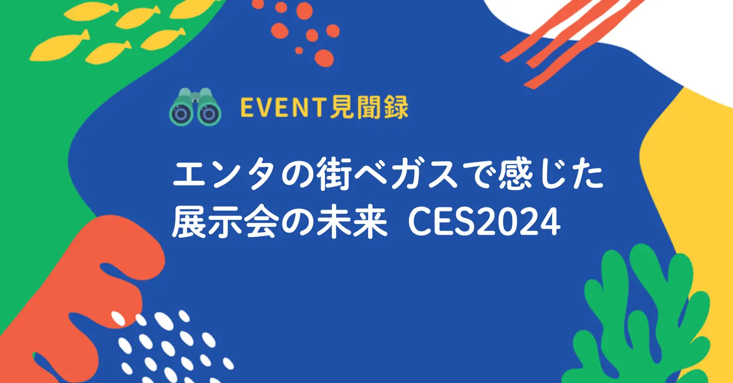 noteでCES 2024の視察レポートを公開しました