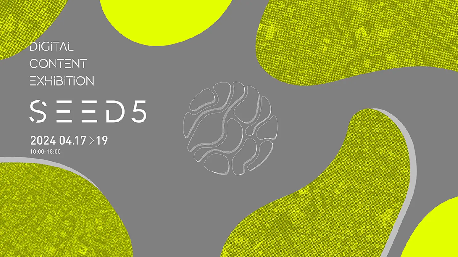 アイデアの種が見つかる、デジタルコンテンツの展示会 『SEED5』開催！