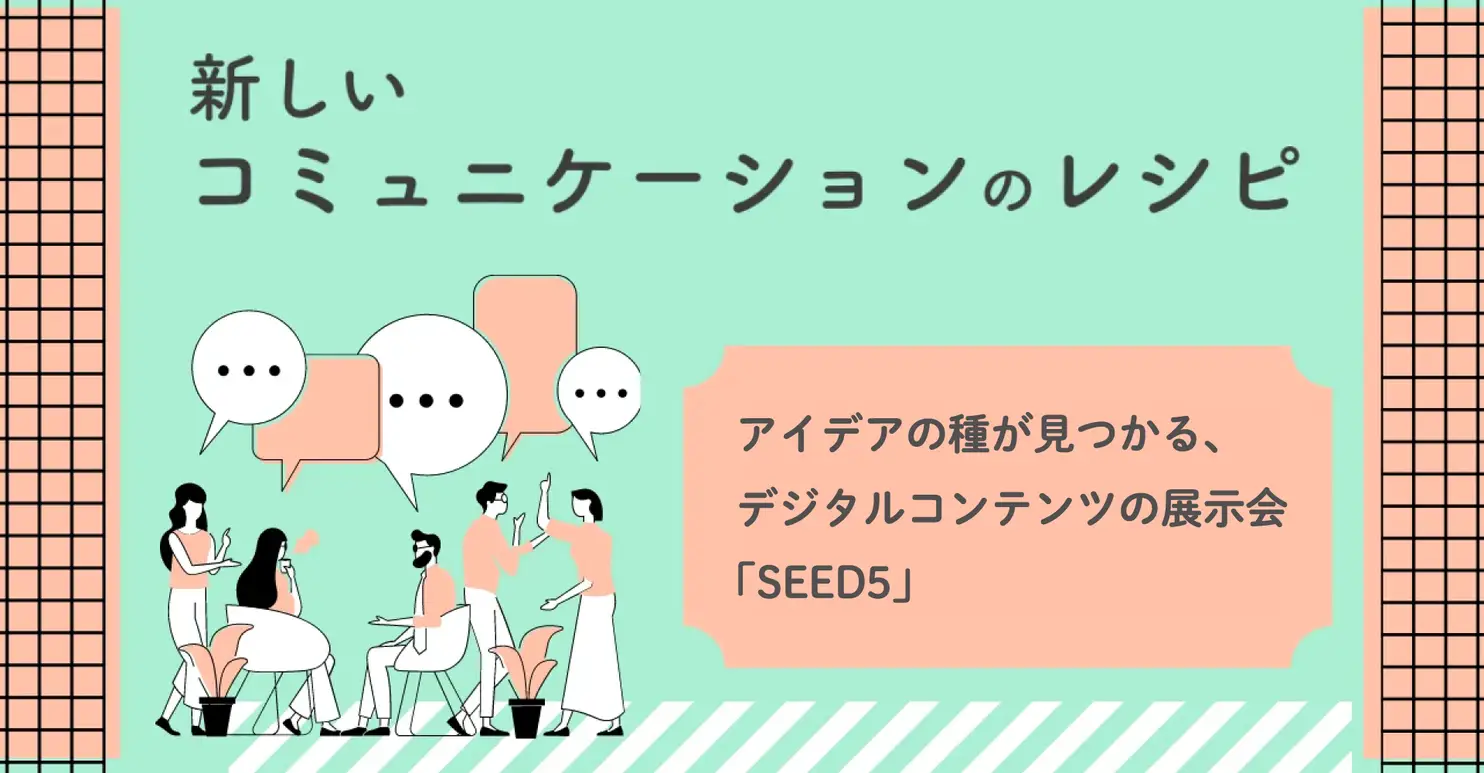 noteで新しいコミュニケーションのレシピシリーズ「SEED5」を公開しました
